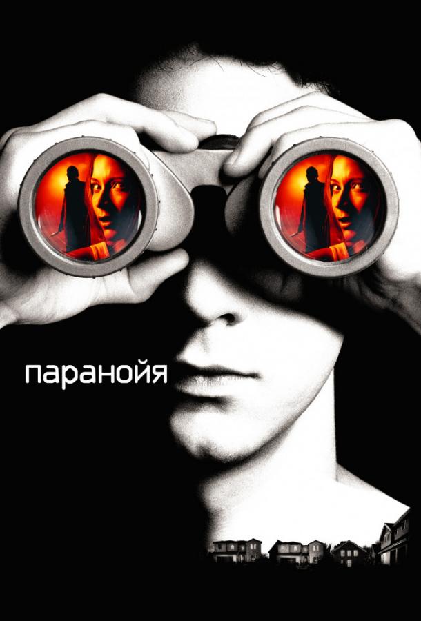 Фильм Паранойя 2007 смотреть онлайн: драма и триллер с Шайей ЛаБафом